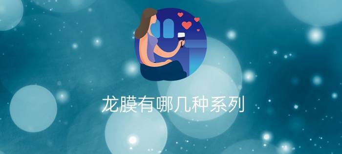 龙膜有哪几种系列 - 量子膜型号及价格表